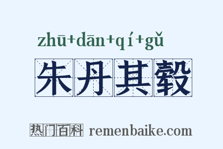 朱丹其毂是什么意思的图片